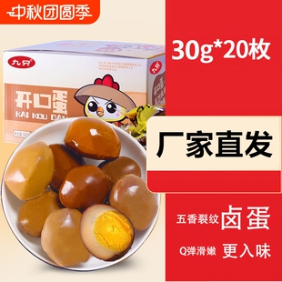 卤蛋鸡蛋开口蛋30g 20枚五香茶叶卤味新鲜零食代餐休闲小吃卤鸡蛋