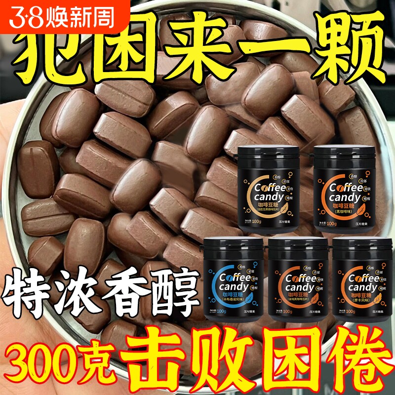 冰咖啡咖啡豆嚼着吃糖无糖精0脂特浓糖果官方旗舰店正品非提神零