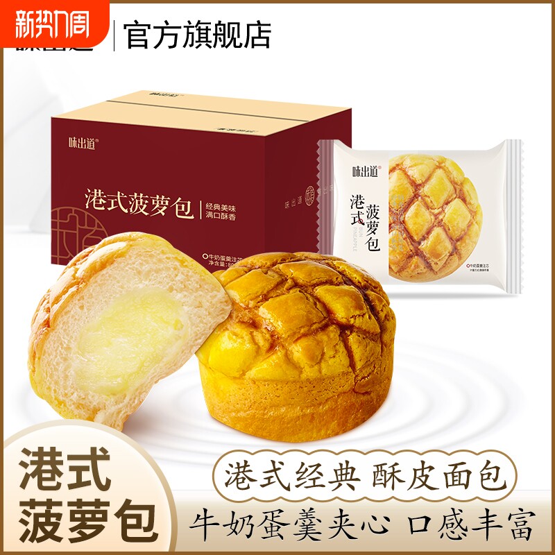 味出道港式菠萝包夹心面包早餐整箱蛋糕宿舍充饥零食办公休闲食品