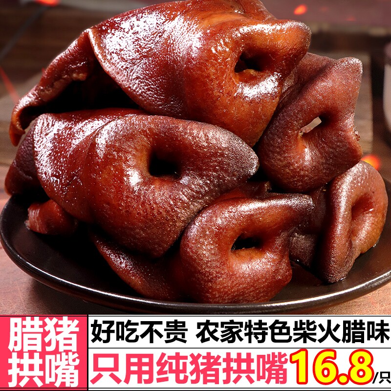 腊猪拱嘴柴火烟熏腊肉正宗湖南特产猪嘴猪鼻子风干麻辣特色优选