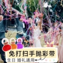 彩带手抛手持结婚礼花拉炮礼炮婚礼气氛道具丝带生日喷筒拉花彩条