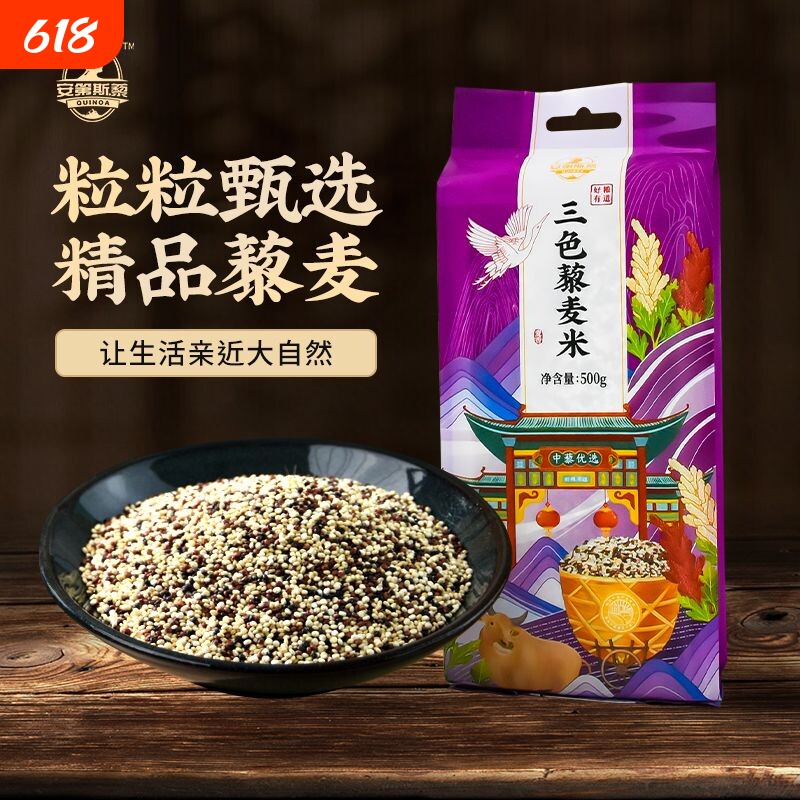 优质三色藜麦米25年新粮青海藜麦黑红白藜麦粗粮五谷杂粮袋装500g