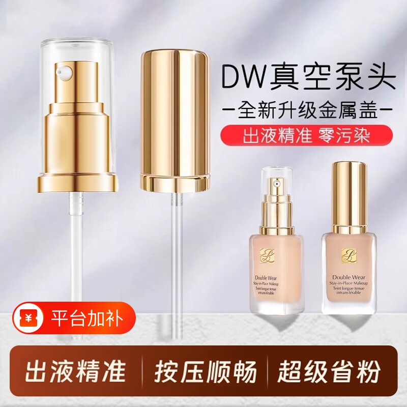 DW泵头粉底液适用正装30ML持妆鸭嘴头按压嘴专用真空替换喷头原装