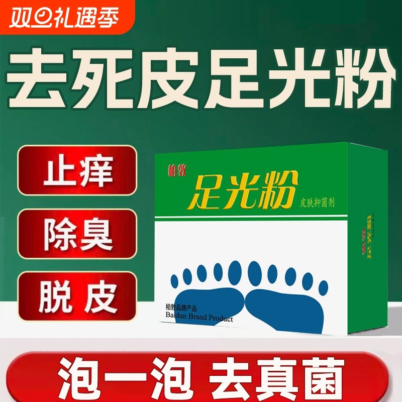 泡脚粉除脚汗臭脚包足部护理脱皮脚丫痒足光粉去死皮水泡型正品