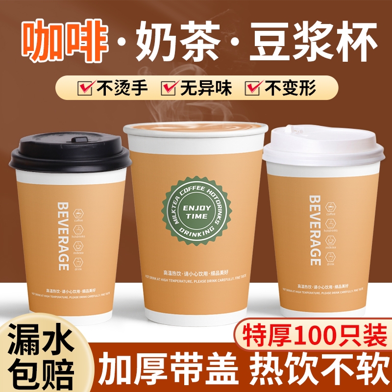 咖啡纸杯一次性豆浆杯加厚商用带盖外卖打包热饮家用奶茶杯纸杯子