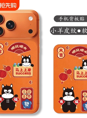 适用iphone17promax手机橙色背板贴苹果17pro马上上岸后膜ip17pro新年马年卡通可爱彩膜发财后贴保护膜