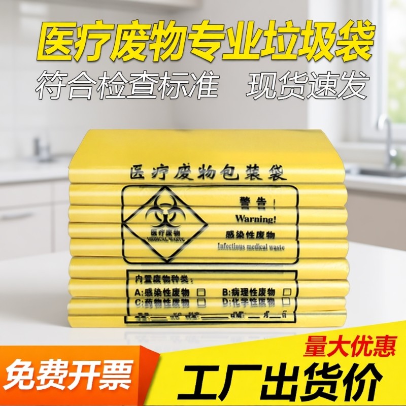 黄色医疗垃圾袋医院诊所用加大号手提式废弃物加厚塑料专用袋特厚