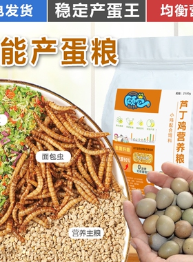 芦丁鸡饲料产蛋育雏专用粮食高蛋白混合营养小鸡粮面包虫宠物鸡粮
