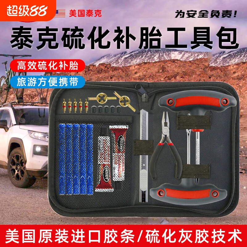 美国TECH泰克汽车摩托车补胎工具套装硫化胶条真空胎补胎快速补胎图片