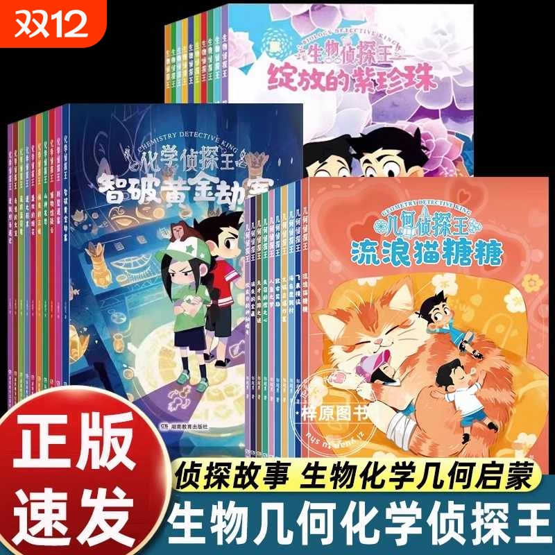 50册地理侦探化学侦探王+生物侦探王+几何侦探王用化学知识破解案件中的难题儿童小说提升科学素养小学生初中生六七八九年级