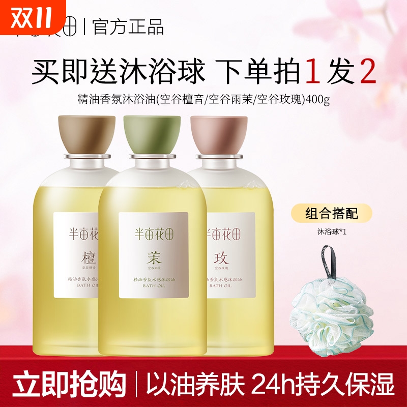 半亩花田香氛水感沐浴油滋润身体沐浴露长效留香可卸防晒官方正品