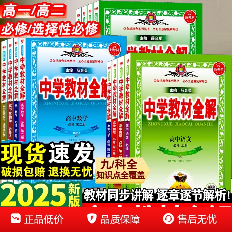 2025秋版高中教材全解必修选修