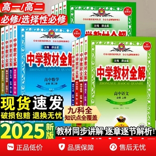 外研版 2025秋中学教材全解高中必修一1二2上下册语文英语数学物理化学生物政治历史地理人教选择性1二2资料薛金星鲁教版 必修三新版