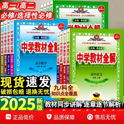 2025秋版高中教材全解必修选修