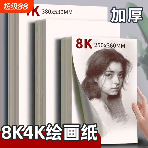 4开160g素描纸|超3000次加购