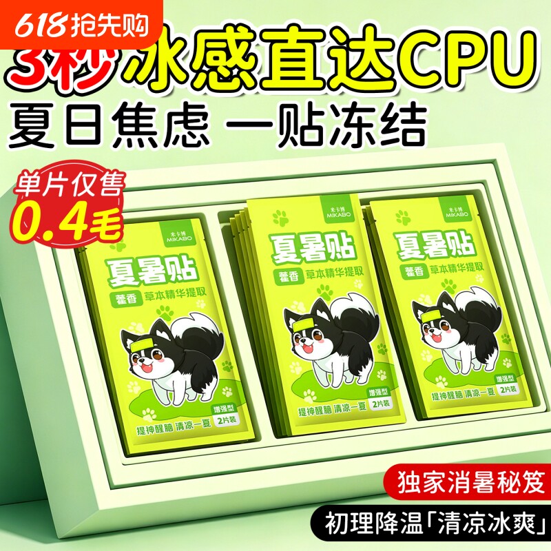 冰凉贴冰贴清凉降温夏季解暑神器退热手机散热贴夏天冰敷防暑提神