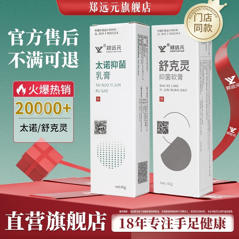 郑远元太诺抑菌乳膏舒克灵抑菌软膏官方旗舰店干爽净净舒康正品