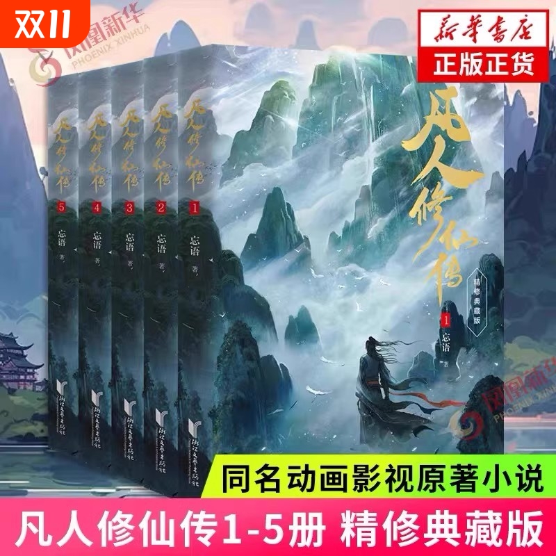 凡人修仙传(精修典藏版共5册) 第一辑1-5精修典藏版 忘语 著 杨洋主演同名电视剧和动画原著小说 仙侠小说 正版 畅销书