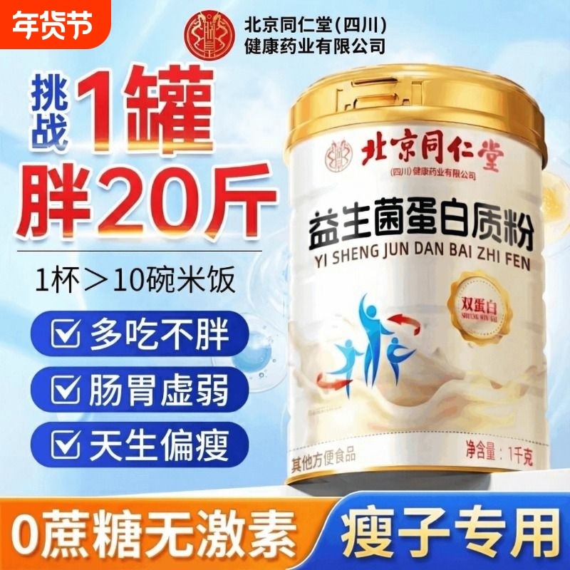 北京同仁堂朕皇益生菌蛋白质粉增肥增胖男女生快速长肉增重搭粉XT,保健食品/膳食营养补充食品,大豆分离蛋白/混合蛋白,淘宝优惠券,粉丝福利购,淘宝优惠卷