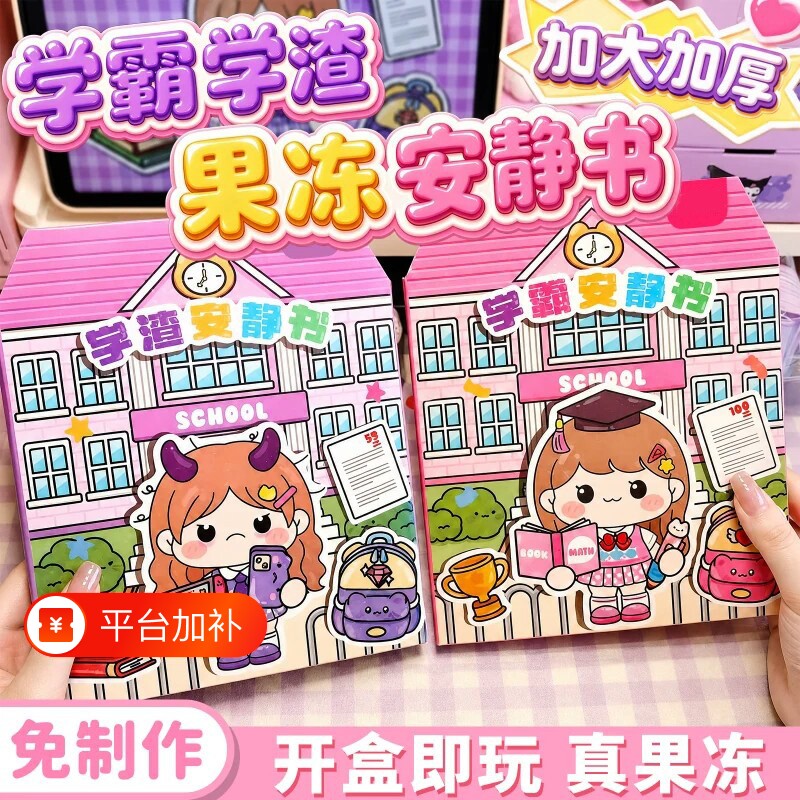 小女孩2026新款安静书果冻贴纸学霸学渣手工粘贴diy儿童益智玩具