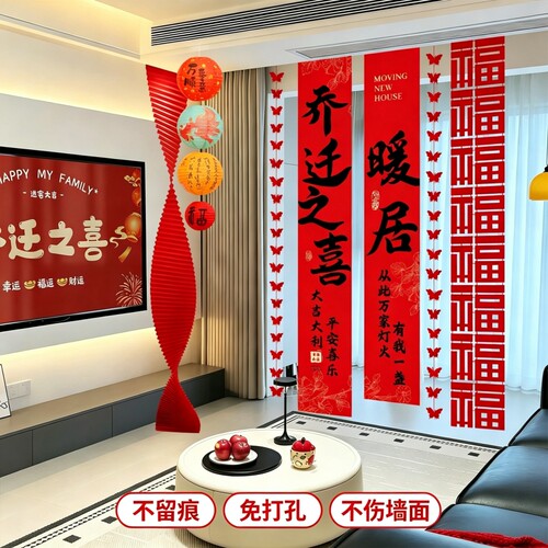 乔迁之喜条幅背景挂布置窗帘装饰
