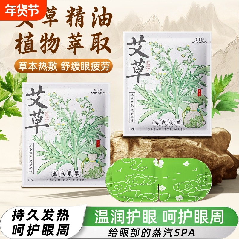 10片起蒸汽眼罩艾草缓解眼疲劳睡眠遮光学生热敷自发热