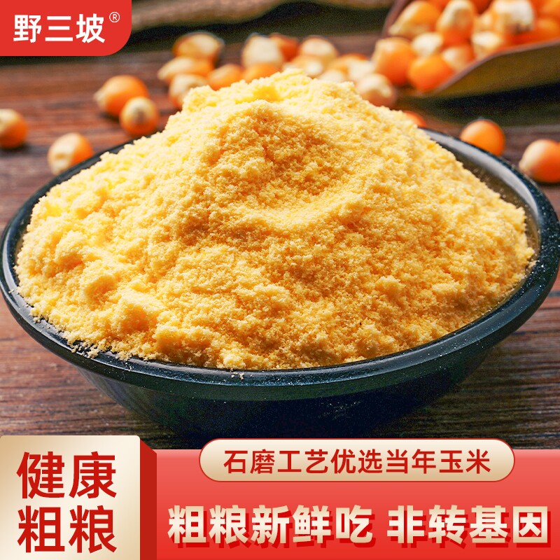 野三坡5斤玉米粉玉米面粉饼子苞米面粉杂粮全麦窝窝头粉家用粗粮