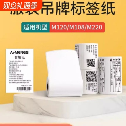 雅柯莱M102/M108/M220标签打印纸三防热敏纸不干胶贴纸价签条码服