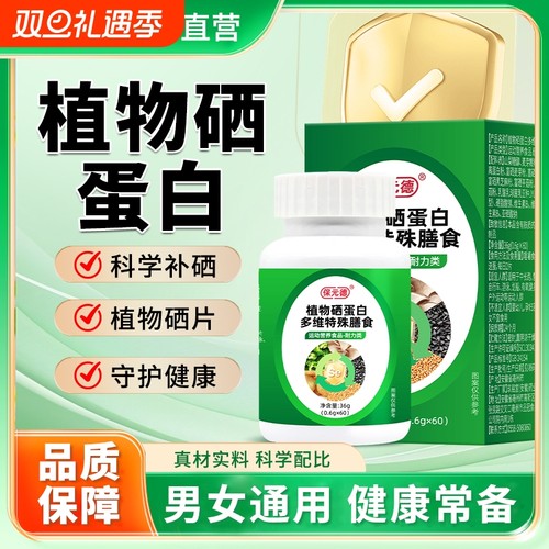 保元德植物硒蛋白多维特殊膳食补硒片直播同款官方旗舰店正品ka