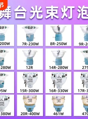 适用舞台光束灯灯泡点灯器295W灯泡5R200W 7R230W 9R260W 10R280W 15R300W 16R330W 17R350W 18R380W摇头灯泡
