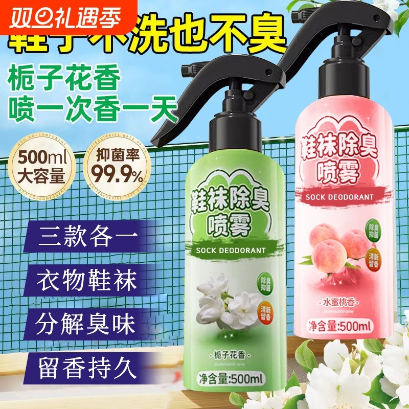 栀子花鞋子除臭剂喷雾鞋袜鞋柜球鞋去异味汗脚臭鞋防臭除抑菌除味