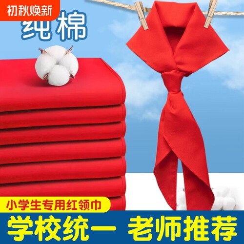 红领巾小学生初中生大号纯棉通用儿童标准不掉色透气1.2米小号1m标准一二三四五六年级抗皱少先队员专用批发