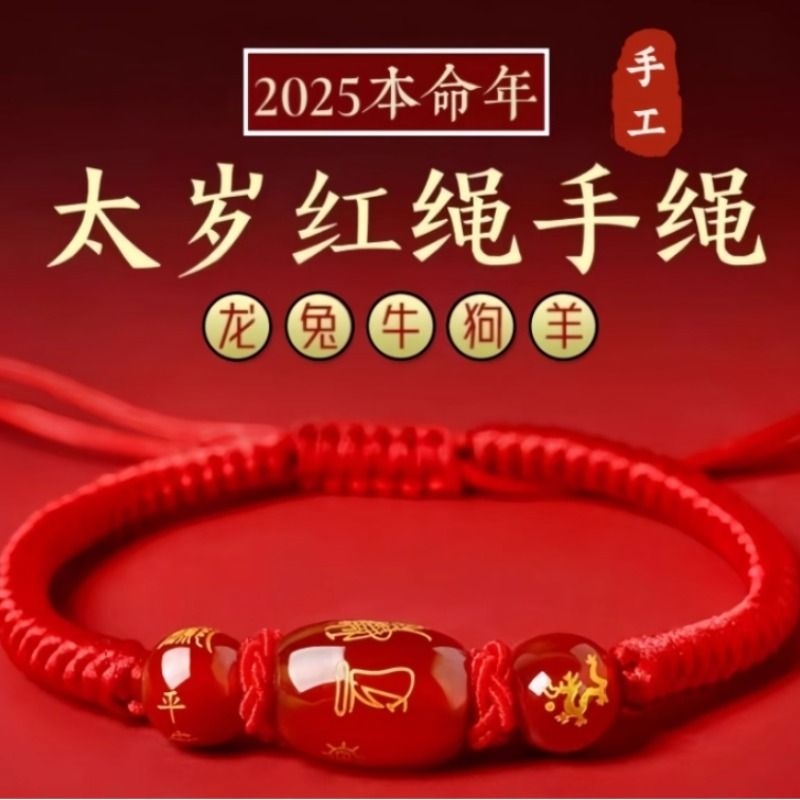 2026马年本命年红绳手链生肖马太岁化护身符编织红手绳男女猪虎猴