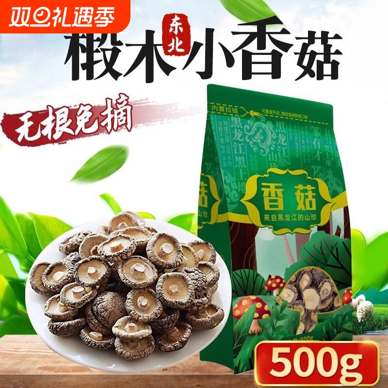 东北椴木小香菇干货500g菌类特产农家家用非特级野生散装蘑菇冬菇