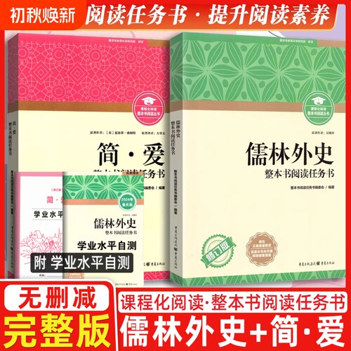 整本书阅读任务简爱儒林外史