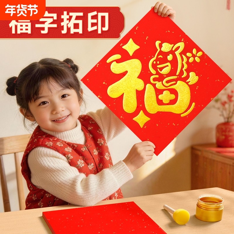 新年福字拓印画儿童马年手工diy材料包2026春节模板工具非遗镂空,玩具/童车/益智/积木/模型,其他手工制作,淘宝优惠券,粉丝福利购,淘宝优惠卷