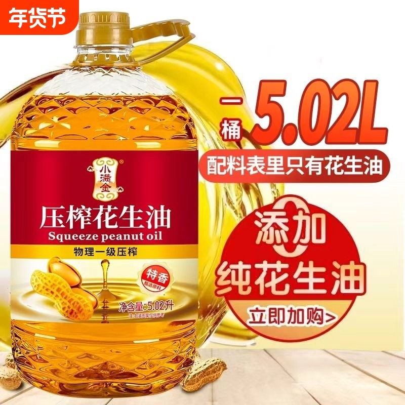 【国标一级】100%压榨纯花生油5.02L新鲜日期食用油大桶批发,粮油调味/速食/干货/烘焙,花生油,淘宝优惠券,粉丝福利购,淘宝优惠卷