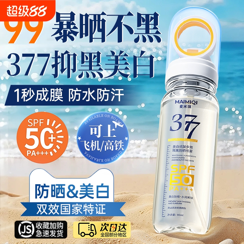 美白防晒喷雾霜可带上飞机50倍防紫外线脸部全身通用男女正品官方