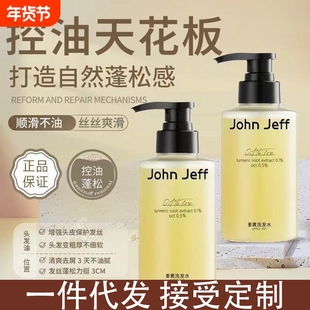 JohnJeff姜黄洗发水控油去屑舒痒蓬松头发头皮姐夫硫化硒年货节