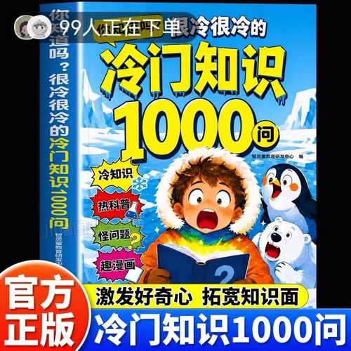 冷门知识1000问正版书籍儿童百科全书开拓视野激发求知欲科普读物你知道吗很冷很冷的冷门知识一千问小学生课外阅读启蒙认识漫画书