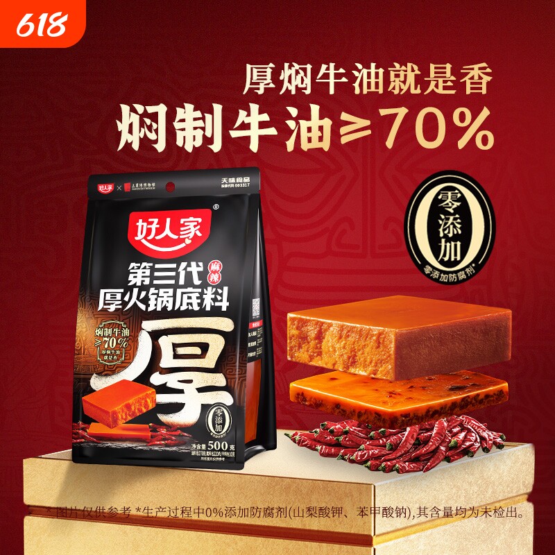 好人家厚火锅底料麻辣500g厚切牛油第三代四川手工料串串烧菜正宗