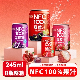 NFC100%纯果汁0桑葚汁石榴汁紫葡萄汁荔枝汁245ml*8罐饮料罐装