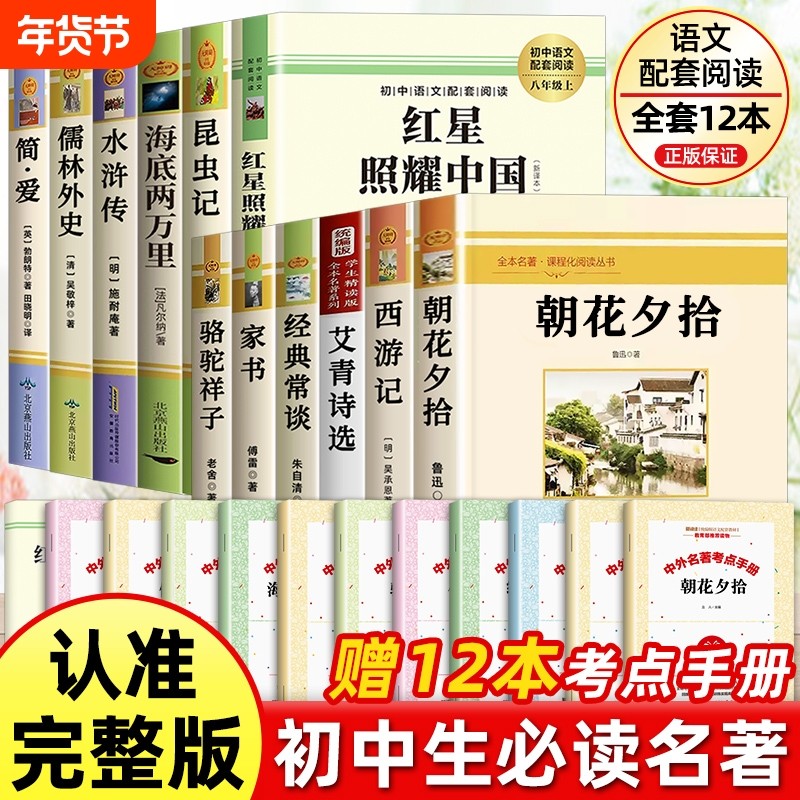 初中必读名著十二本七八九年级上下册朝花夕拾西游记七年级必读书昆虫