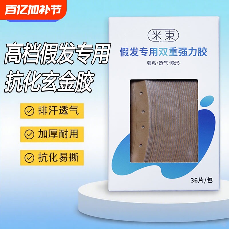 假发专用生物胶隐形双面胶片防水防汗粘生物头皮舒适结构强力网格