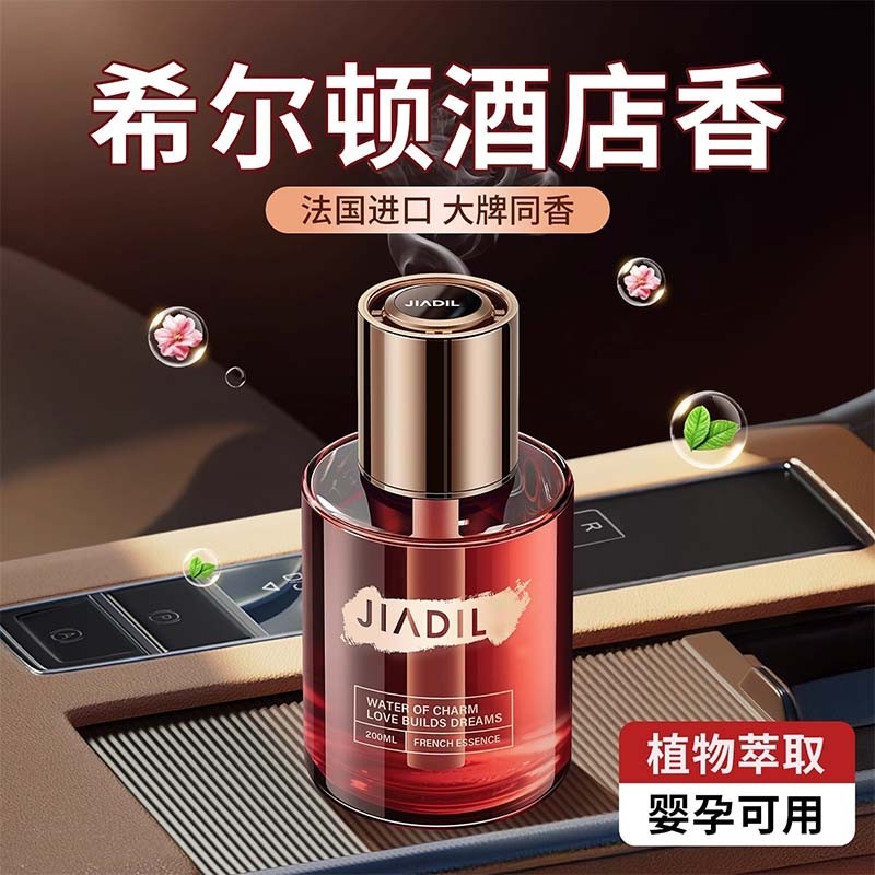 希尔顿酒店车载香薰2025新款高级香水汽车内女士专用持久留香氛男