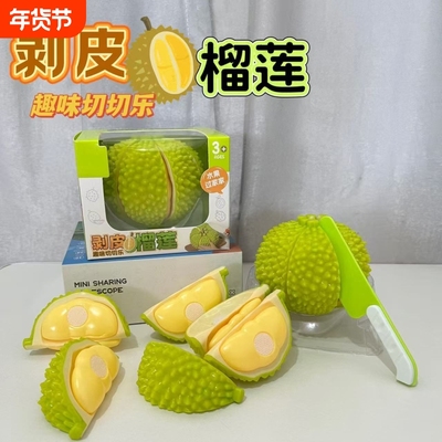 可剥皮大号仿真榴莲切切乐儿童过家家水果解压玩具批发幼儿园奖品