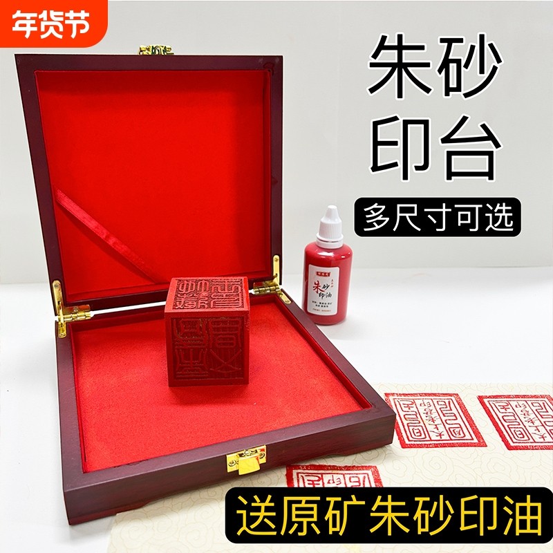 纯手工朱砂印台原矿朱砂雄黄蓖麻油印油正方形印章红色补充液道家,文具电教/文化用品/商务用品,印油/印泥,淘宝优惠券,粉丝福利购,淘宝优惠卷