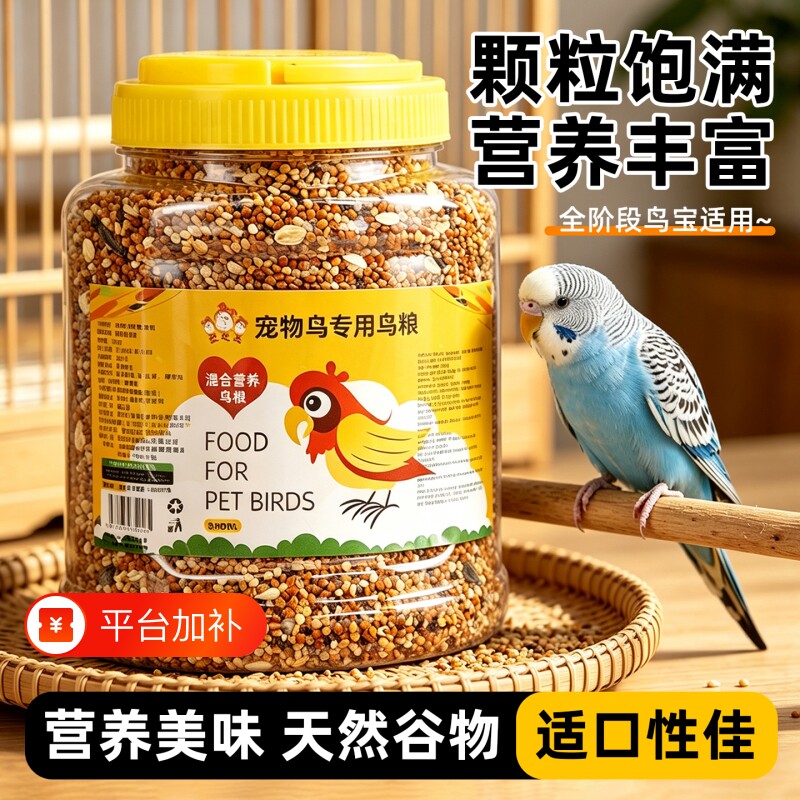 鹦鹉鸟食粮食鸟粮饲料虎皮玄凤带壳混合专用营养主粮五色黍子瓜子
