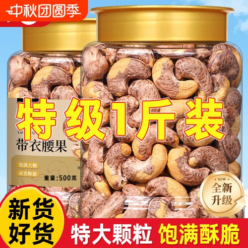 新货A180特大腰果仁紫衣越南带皮特级紫皮腰果坚果大颗粒休闲零食