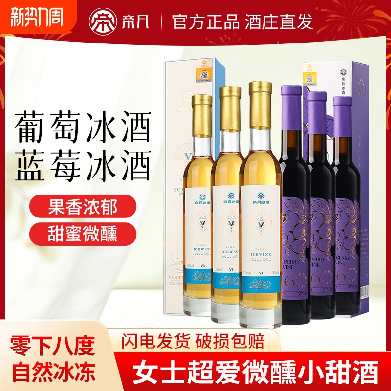 帝月蓝莓冰酒葡萄酒甜型低度微醺女士果酒红酒过节送礼礼盒装晴空